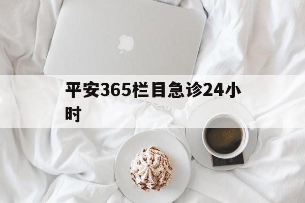 丽江平安365栏目急诊24小时的最新政策(2025年丽江平安365急诊24小时2015分享)