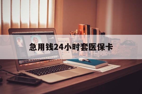 丽江急用钱24小时套医保卡的最新政策(2025年丽江急用钱24小时套医保卡济南能用吗分享)