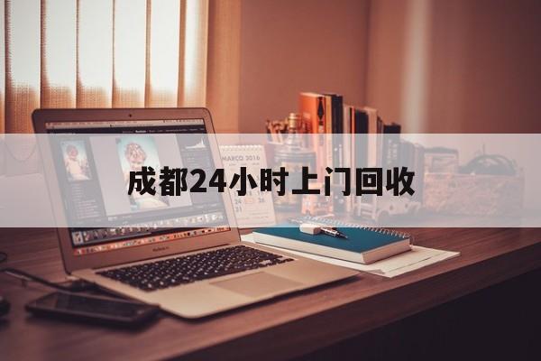 丽江成都24小时上门回收的最新政策(2025年丽江成都24小时上门回收名酒分享)