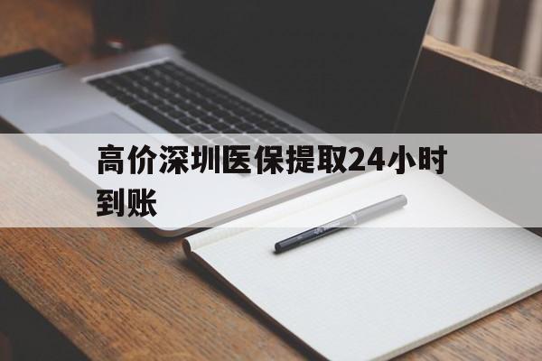 丽江高价深圳医保提取24小时到账的最新政策(2025年丽江深圳医保卡金额提取分享)